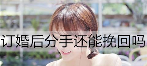 分手后悔了怎么挽回男生？（从分手原因入手，找准突破口，采取正确方法）