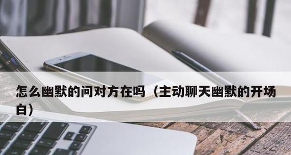 如何用高情商的聊天开场白促进感情发展？（以聊天第一句为突破口，实现你想要的感情关系。）