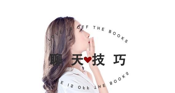 如何用高情商的聊天开场白促进感情发展？（以聊天第一句为突破口，实现你想要的感情关系。）-第3张图片-恋语空间