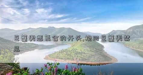 挽回巨蟹男的必备技巧（如何重获巨蟹男的心——详细解读）