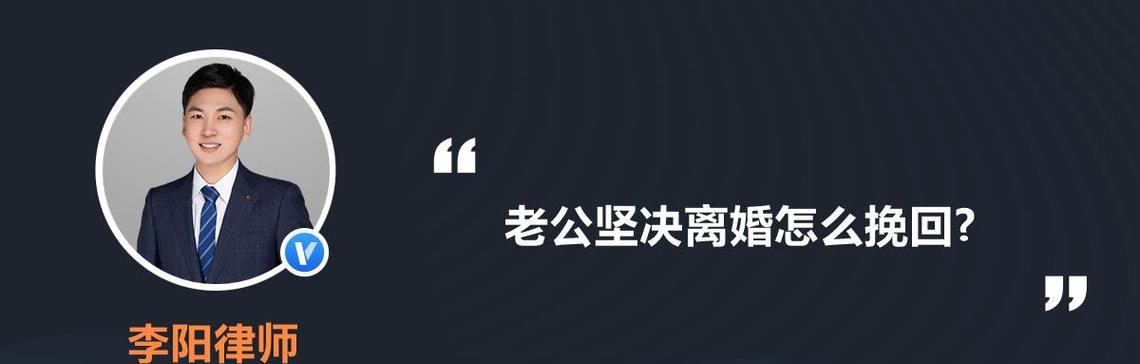 挽回老公，重建婚姻（老公坚持离婚，如何挽回他的心？）-第3张图片-恋语空间