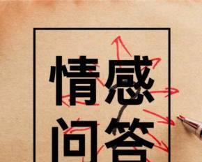 如何以挽回有新欢的前任重获爱情？（忘记过去，重新开始，爱情再次回来）-第3张图片-恋语空间