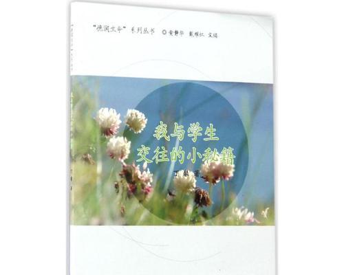 成功婚姻的黄金秘籍（婚后和老公长期相处的秘诀）