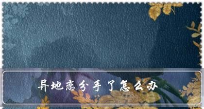 重新爱上他（分手之后，你需要做的十五件事）-第3张图片-恋语空间