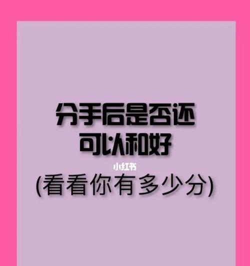 分手后的复合之道（分手后想和好？看这里的15个实用方法！）-第3张图片-恋语空间