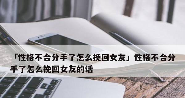 女友突然分手，如何挽回？（15个行之有效的方法让你重拾爱情）-第2张图片-恋语空间