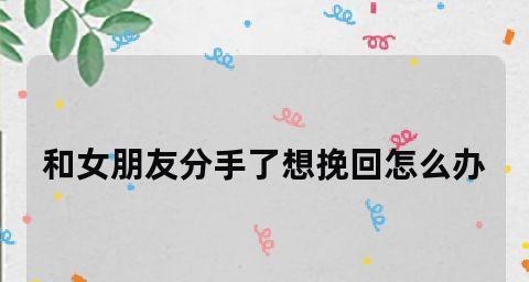 女友突然分手，如何挽回？（15个行之有效的方法让你重拾爱情）-第1张图片-恋语空间