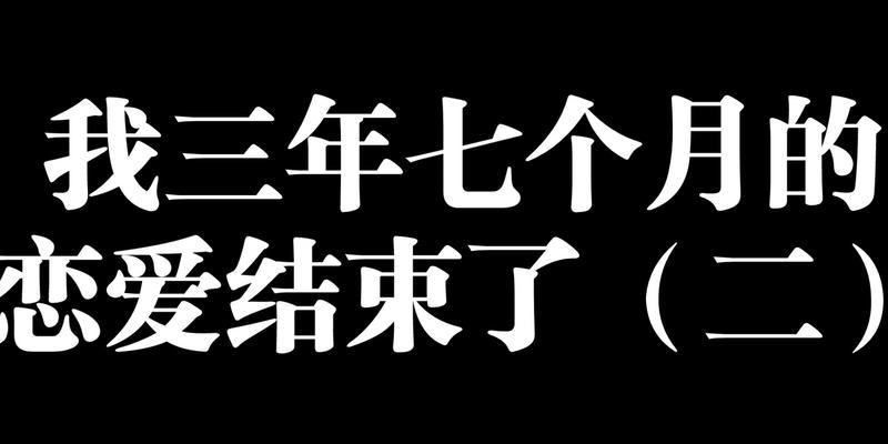 恋爱分7个阶段，你走过了几个？（深度解析每个阶段的心理变化，帮你认识自己、掌握感情。）-第2张图片-恋语空间