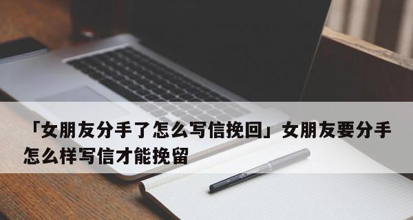 如何挽留分手对象（15个行之有效的方法，让你恢复爱情）