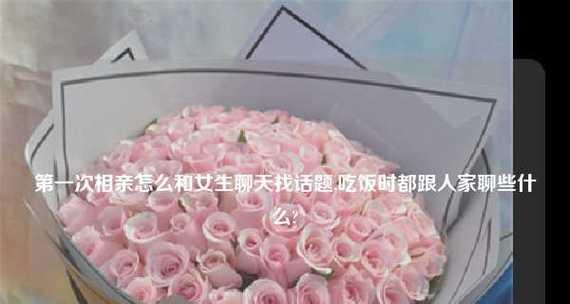 如何与女生第一次见面时做出良好的聊天开端（如何打破冷场、引发有趣的对话）-第3张图片-恋语空间