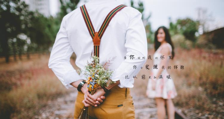 如何用温柔的话语挽回分手的男友（让爱回来的15个方法，情话是关键）-第3张图片-恋语空间