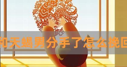 如何成功挽回天蝎男？——掌握关键步骤，化解情感危机