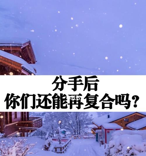 分手后还能正常聊天能否复合？（两人之间的交往方式与心态是关键）-第3张图片-恋语空间