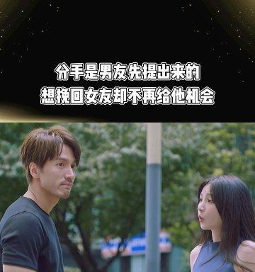 女友说分手男友不挽回？看这里！（掌握正确应对方式，挽回爱情从我做起！）-第3张图片-恋语空间