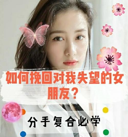 挽回女友的有效方法（从沟通、改变自我到重建信任，让你重新赢得她的心）