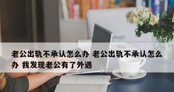 老婆误会我出轨了怎么办？（处理误会，重建信任）