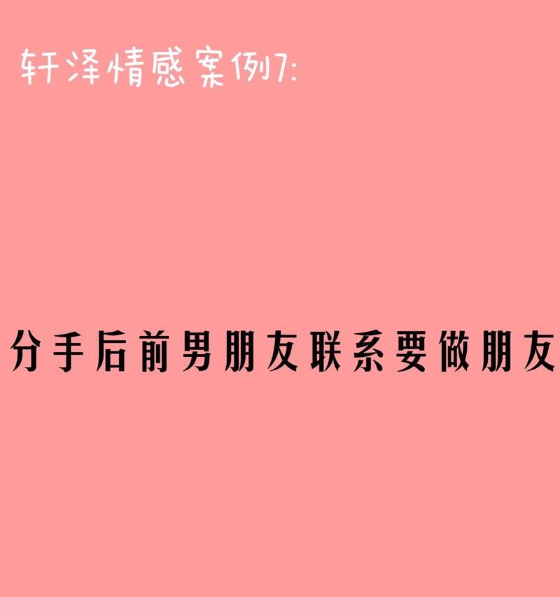 男友提出分手了怎么办？（应对男友提出分手的正确方式）-第3张图片-恋语空间