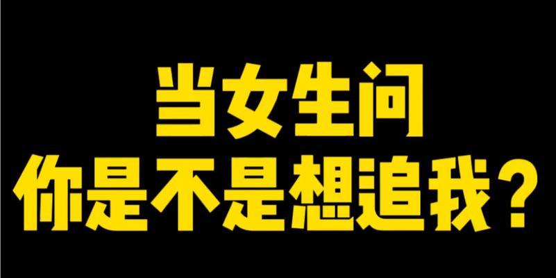 高情商男哥的追女攻略（15个技巧带你成功追到女生）-第3张图片-恋语空间