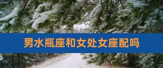 挽回双鱼男的心（以水瓶女的方法）-第3张图片-恋语空间