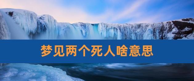 梦见死去的亲人，这是什么预兆？（探究梦境中死去亲人的隐含信息）