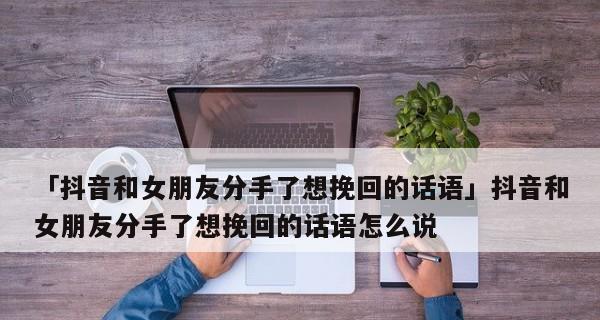 分手后的挽回，如何重修旧好？（用心沟通，抓住爱的）-第2张图片-恋语空间