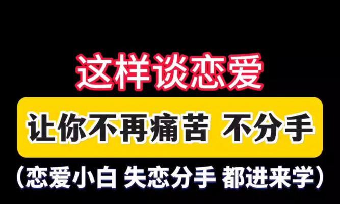 重拾爱情，成功挽回前男友的15个技巧（以分手后怎么挽回前男友为例，教你把握技巧，让爱情再次升温）-第2张图片-恋语空间