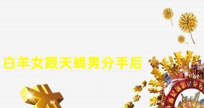 如何与天蝎座男生复合？（分手后还有机会恢复感情吗？）-第3张图片-恋语空间