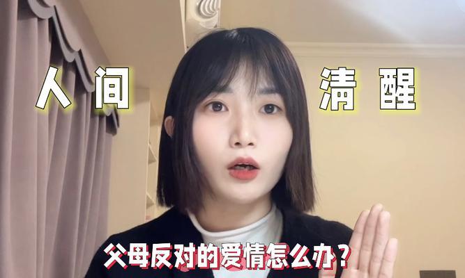 爱情坚持还是顺从？——父母反对的爱情该如何处理（爱情、家庭、责任、自我——如何抉择）