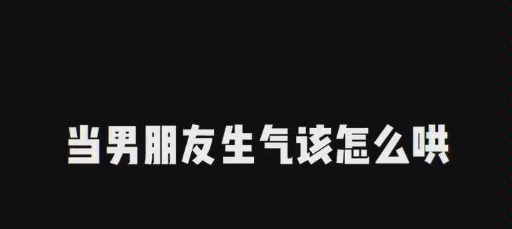 如何哄男友生气后心情不佳的方法？（教你哄男友开心的15个技巧）-第3张图片-恋语空间