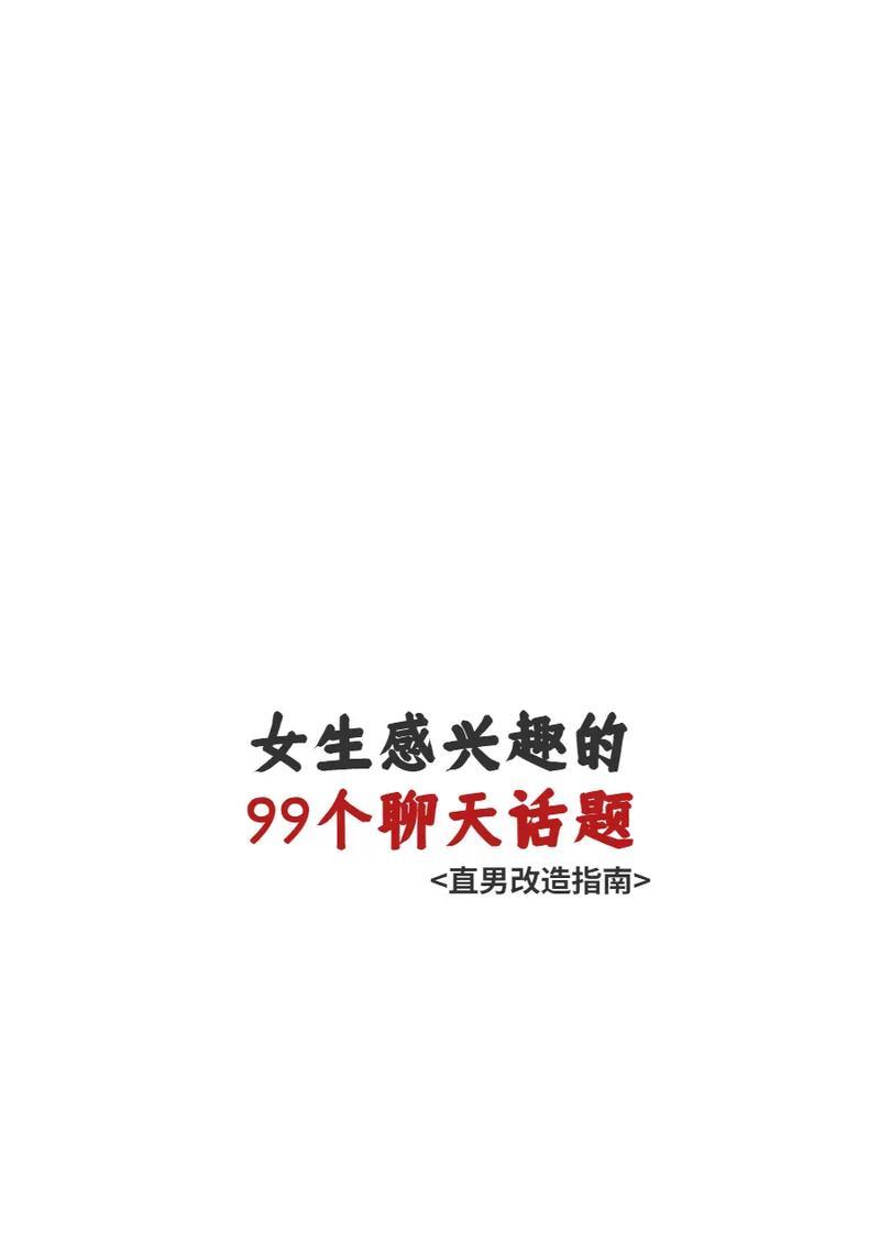 直男如何避免尬聊？（聊天技巧带你走向高手之路）
