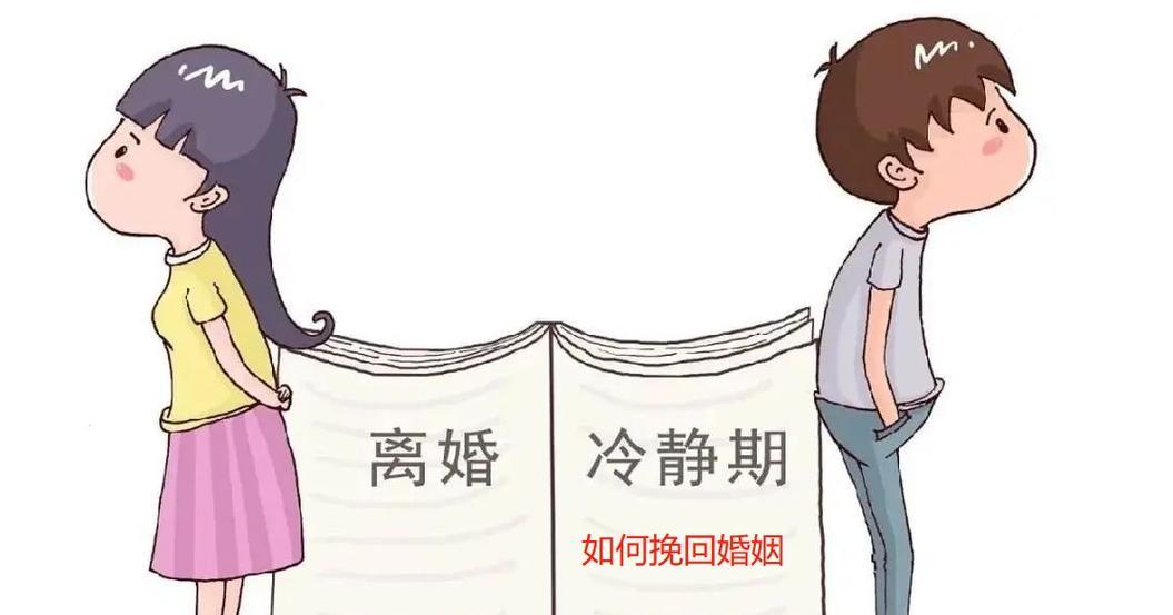 挽回婚姻的有效句子攻略（15个段落带你了解如何在冷静期内挽回婚姻）-第3张图片-恋语空间
