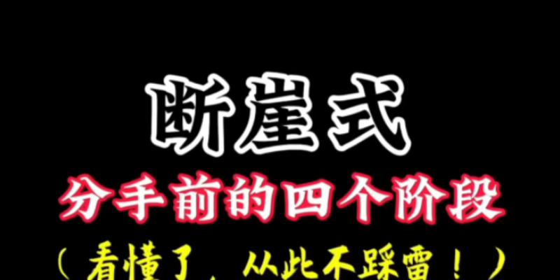 分手后如何挽回前女友？（15个实用的方法让你重新赢得她的心）