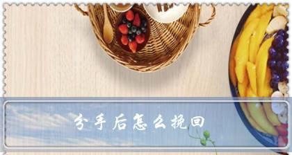 分手后如何挽回前女友？（15个实用的方法让你重新赢得她的心）-第3张图片-恋语空间