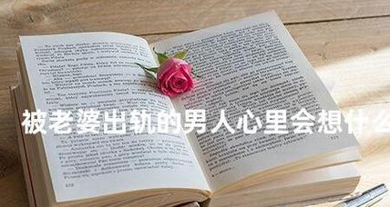 当老婆出轨了，我该如何应对？（丈夫应对妻子出轨的15种方法，唯一）