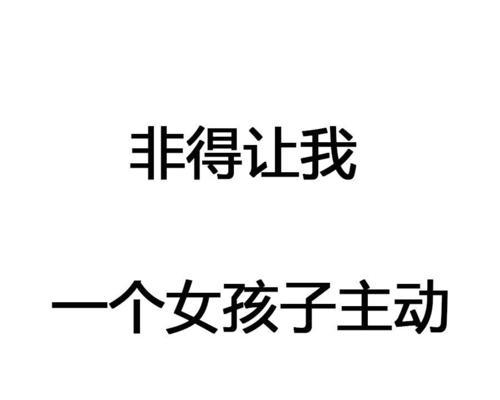 为什么对象从来不主动联系我还要挽回？（探究背后的原因，教你如何应对）-第2张图片-恋语空间