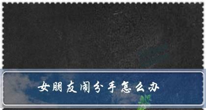 如何挽回分手不被父母支持的男友？（爱情与家庭的两难抉择，坚守真爱不放弃）