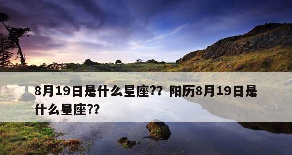破解星座奥秘——8月24日和9月1日的星座揭秘（探寻星座背后的神秘面纱，解读个性与命运）-第3张图片-恋语空间