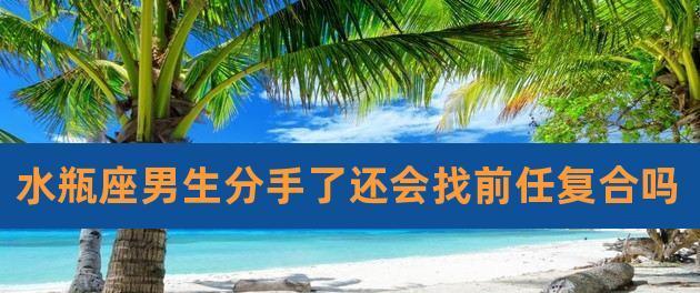 男生说分手还能挽回吗？（分手后如何重建感情？-挽救感情的关键）-第2张图片-恋语空间