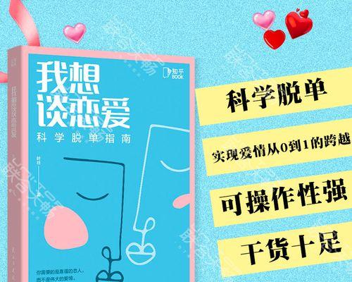 女人心理揭秘——恋爱技巧大公开（掌握女人想要的，轻松追到心仪女孩）