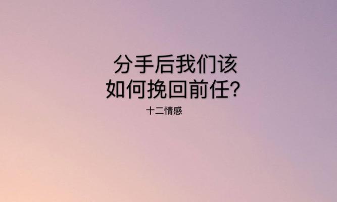 分手了如何挽回女友？（坦诚交流与诚心道歉是挽回爱情的关键）