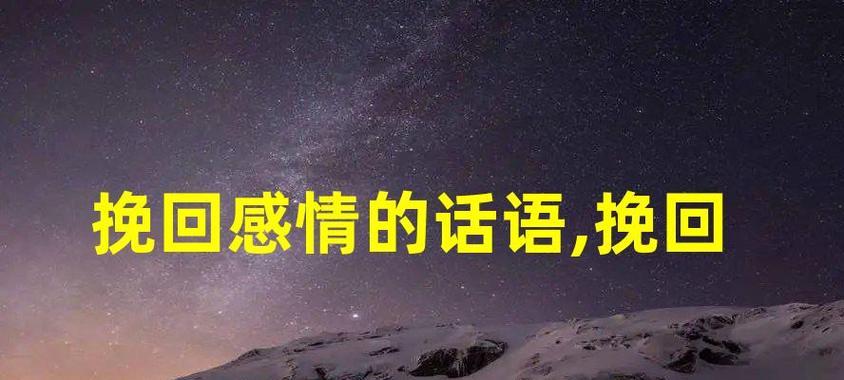 分手了如何挽回女友？（坦诚交流与诚心道歉是挽回爱情的关键）-第3张图片-恋语空间