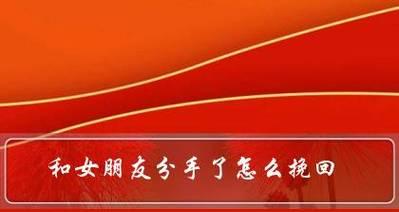 分手了如何挽回女友？（坦诚交流与诚心道歉是挽回爱情的关键）-第2张图片-恋语空间