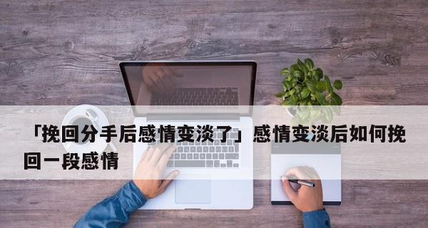 如何重燃爱火？挽回你的爱情（恢复爱情的8个步骤，让你和TA更幸福）-第3张图片-恋语空间