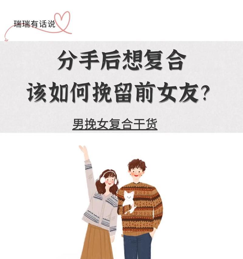 如何快速挽回被分手的对象？（教你有效的挽留技巧和方法，让你重获爱情。）-第3张图片-恋语空间