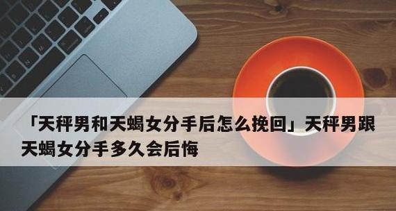 分手后悔了怎么挽回？15个方法让你重修旧好（失去他的痛苦与后悔，怎样才能重拾幸福？）-第3张图片-恋语空间