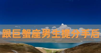 如何成功挽回巨蟹座？（15个有效方法让你重新赢回TA的心）