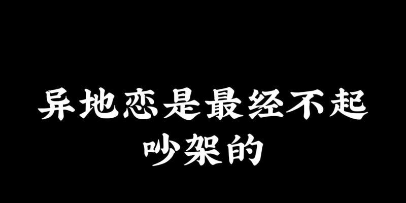 异地恋吵架怎么办？（15个技巧帮你化解情侣间的矛盾，）