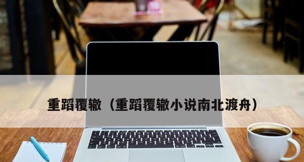 如何避免以成语重蹈覆辙？（探究成语背后的深意与用法，提高语文素养）