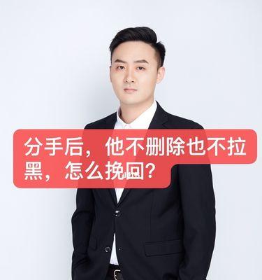 如何成功挽回失败的恋情？（删除还是留下，选择恰当的方式救回爱情）-第3张图片-恋语空间