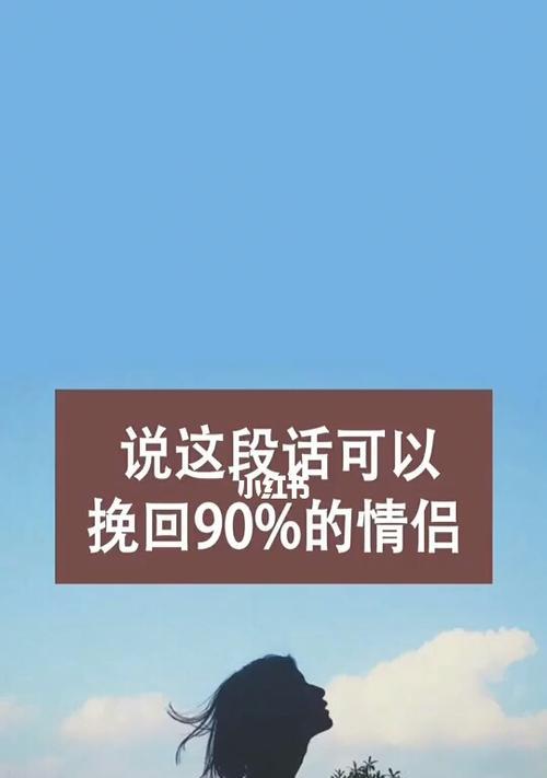 如何成功挽回失败的恋情？（删除还是留下，选择恰当的方式救回爱情）-第2张图片-恋语空间